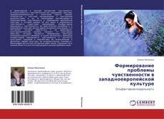 Bookcover of Формирование проблемы чувственности в западноевропейской культуре