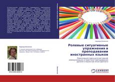 Couverture de Ролевые ситуативные упражнения в преподавании иностранных языков