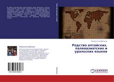 Couverture de Родство алтайских, палеоазиатских и уральских языков