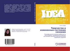 Bookcover of Творчество и измененные состояния сознания