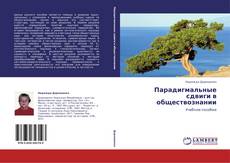 Capa do livro de Парадигмальные сдвиги в обществознании 
