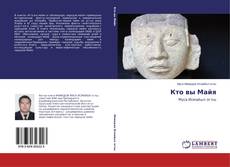 Capa do livro de Кто вы Майя 
