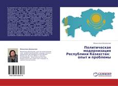 Portada del libro de Политическая модернизация  Республики Казахстан:   опыт и проблемы