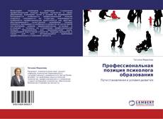 Bookcover of Профессиональная позиция психолога образования