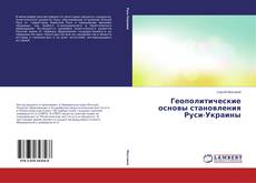Capa do livro de Геополитические основы становления Руси-Украины 
