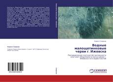 Bookcover of Водные малощетинковые черви г. Ижевска