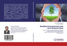 Buchcover von Экобиотехнологии для юга Казахстана