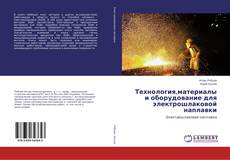 Buchcover von Технология,материалы и оборудование для электрошлаковой наплавки
