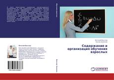 Bookcover of Содержание и организация обучения взрослых