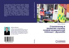 Обложка Становление и развитие службы скорой медицинской помощи г. Душанбе