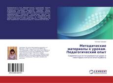 Couverture de Методические материалы к урокам. Педагогический опыт