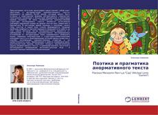 Portada del libro de Поэтика и прагматика анормативного текста