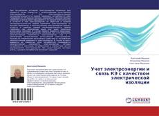 Portada del libro de Учет электроэнергии и связь КЭ с качеством электрической изоляции