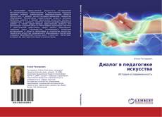 Capa do livro de Диалог в педагогике искусства 