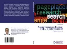 Capa do livro de Приватизация в России: мифы и заблуждения 