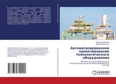 Copertina di Автоматизированное проектирование технологического оборудования