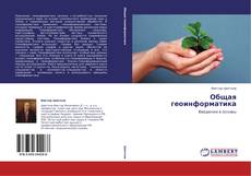 Borítókép a  Общая геоинформатика - hoz