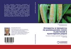 Portada del libro de Аппараты и процессы по размещению семян и растений в пунктирном рядке