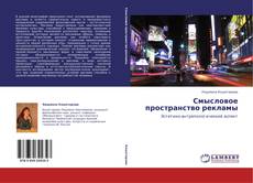 Capa do livro de Смысловое пространство рекламы 