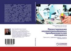 Bookcover of Проектирование неуравновешиваемых преобразователей импеданса