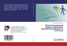 Capa do livro de Конституционное право в развитии: диалектика общего и частного 