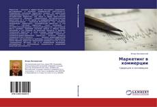 Маркетинг в коммерции的封面