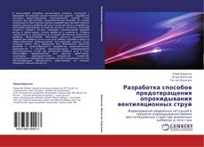 Buchcover von Разработка способов предотвращения опрокидывания вентиляционных струй
