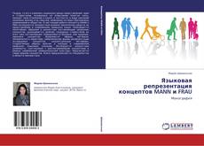 Bookcover of Языковая репрезентация концептов MANN и FRAU