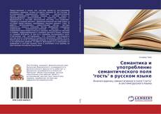 Copertina di Семантика и употреблениe семантического поля "гость" в русском языке