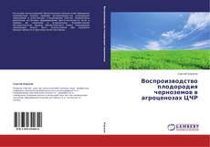 Capa do livro de Воспроизводство плодородия черноземов в агроценозах ЦЧР 