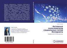 Portada del libro de Активные пользователи социальных сетей Интернета