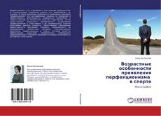 Bookcover of Возрастные особенности проявления перфекционизма   в спорте