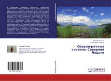 Copertina di Озерно-речные системы Северной Ладоги