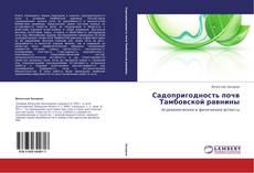Bookcover of Садопригодность почв Тамбовской равнины