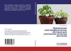 Copertina di Применение электрофизических методов для улучшения качества растений