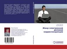 Copertina di Жанр электронной деловой корреспонденции