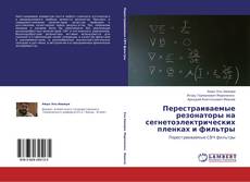 Capa do livro de Перестраиваемые резонаторы на сегнетоэлектрических пленках и фильтры 