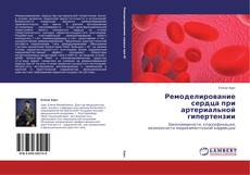 Обложка Ремоделирование сердца при артериальной гипертензии