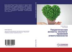 Copertina di Теоретические аспекты эколого-правовой ответственности