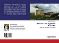 Обложка Заметки по русской истории