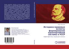 Capa do livro de Историко-правовые аспекты формирования однопартийной системы в УССР 