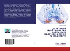 Copertina di Когнитивная дисфункция при нарушениях сердечного ритма и проводимости
