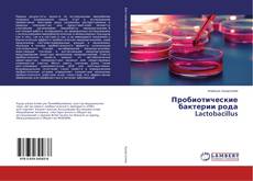 Buchcover von Пробиотические бактерии рода Lactobacillus