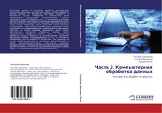 Часть 2. Компьютерная обработка данных的封面