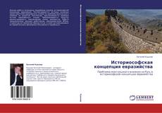 Обложка Историософская концепция евразийства