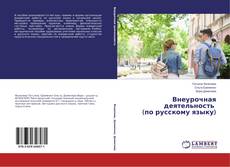 Внеурочная деятельность (по русскому языку) kitap kapağı