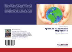 Couverture de Краткое   изложение  марксизма