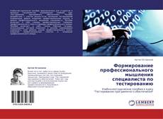 Copertina di Формирование профессионального мышления специалиста по тестированию