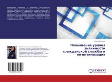 Portada del libro de Повышение уровня значимости гражданской службы и ее оптимизация