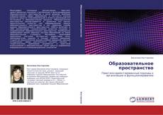 Portada del libro de Образовательное пространство